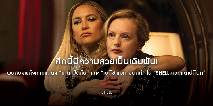 ศึกนี้มีความสวยเป็นเดิมพัน! พบสองพลังการแสดง “เคต ฮัดสัน” และ “เอลิซาเบท มอสส์” ใน “Shell สวยแต่เปลือก”